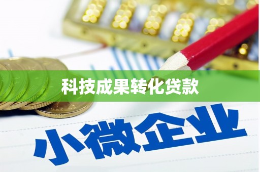 彭山科技成果转化贷款