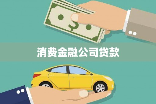 彭山消费金融公司贷款