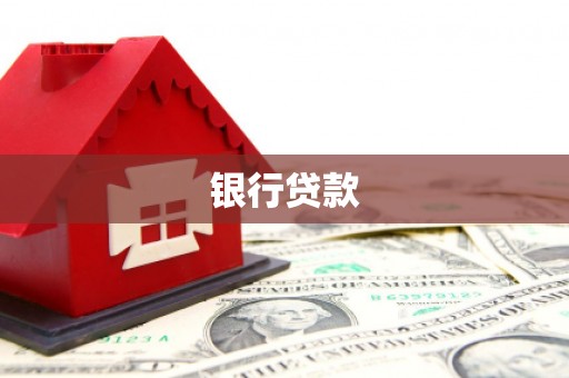 彭山银行贷款