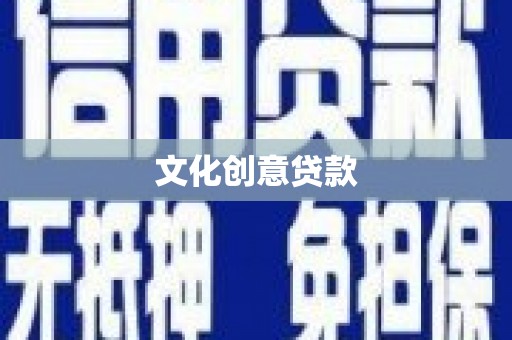 彭山文化创意贷款