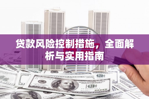 彭山贷款风险控制措施，全面解析与实用指南