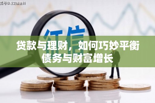 彭山贷款与理财，如何巧妙平衡债务与财富增长