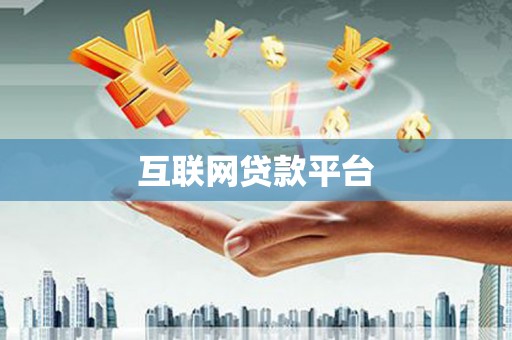 彭山互联网贷款平台