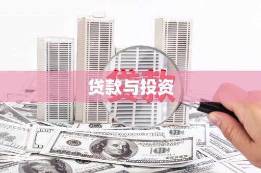 彭山贷款与投资