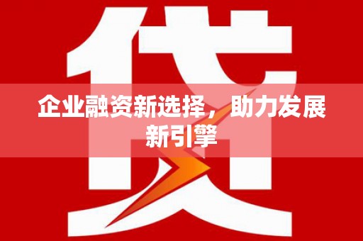 彭山企业融资新选择，助力发展新引擎