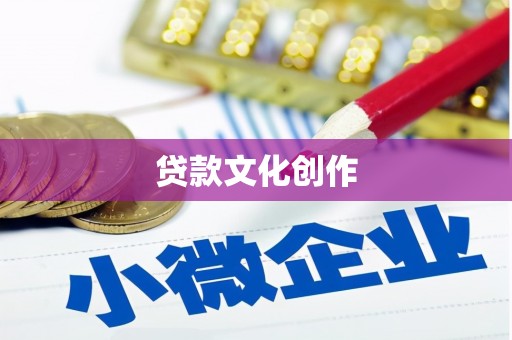 彭山贷款文化创作
