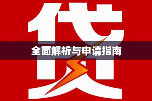 彭山全面解析与申请指南