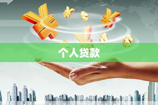 彭山个人贷款