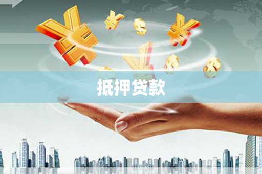 彭山抵押贷款