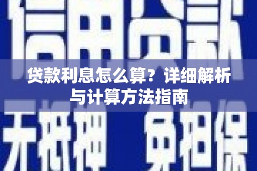 彭山贷款利息怎么算？详细解析与计算方法指南