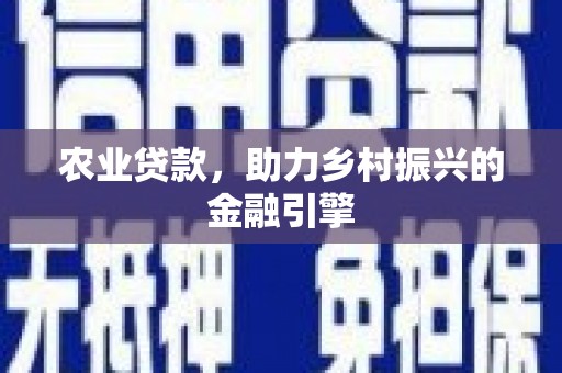 彭山农业贷款，助力乡村振兴的金融引擎
