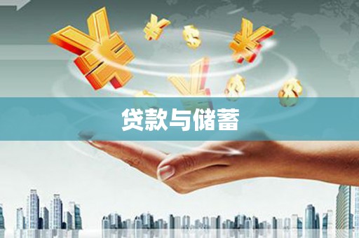 彭山贷款与储蓄