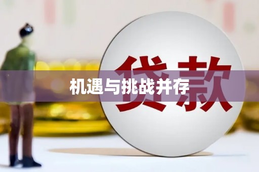 彭山机遇与挑战并存