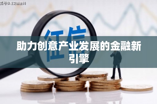 彭山助力创意产业发展的金融新引擎