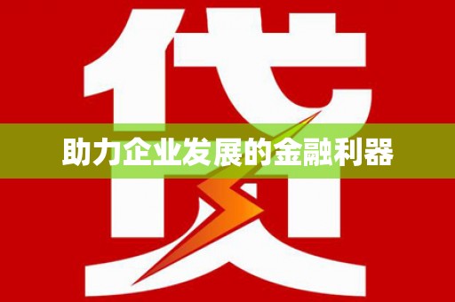彭山助力企业发展的金融利器