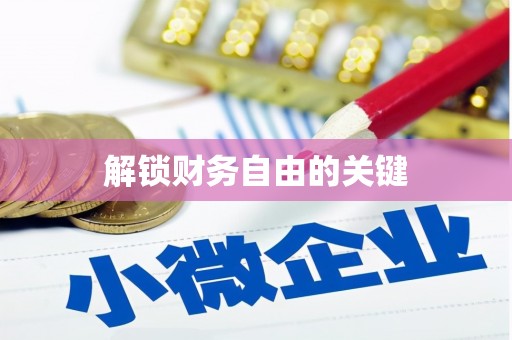 彭山解锁财务自由的关键