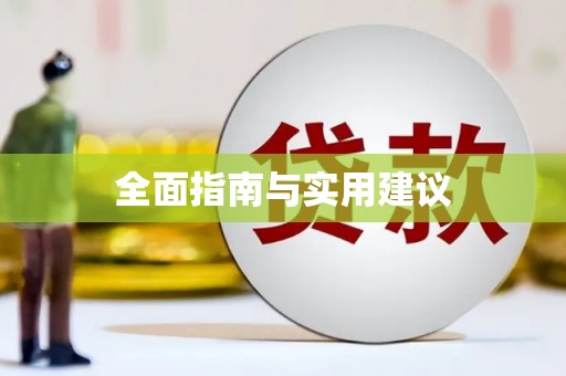 彭山全面指南与实用建议