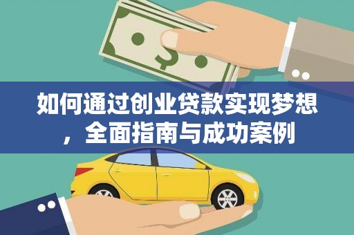 彭山如何通过创业贷款实现梦想，全面指南与成功案例