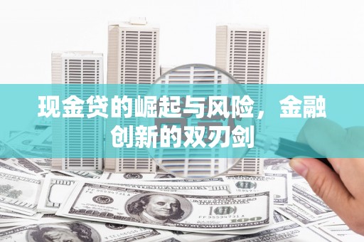 彭山现金贷的崛起与风险，金融创新的双刃剑