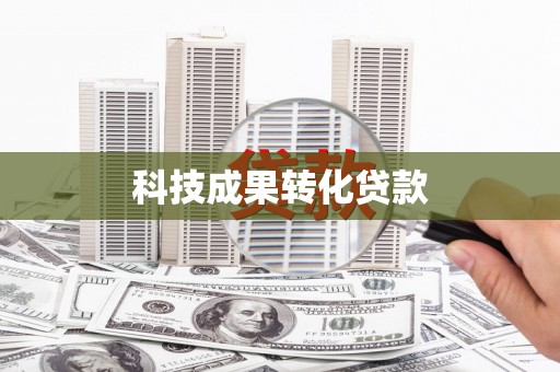 彭山科技成果转化贷款