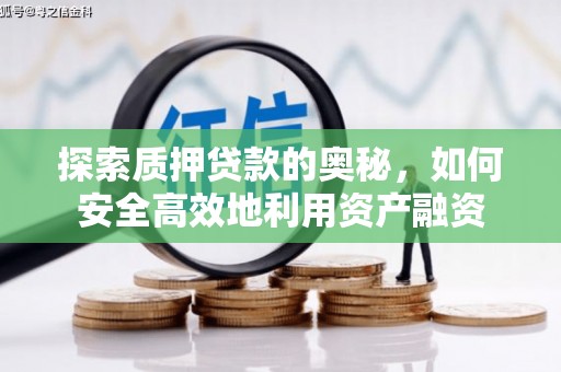 彭山探索质押贷款的奥秘，如何安全高效地利用资产融资