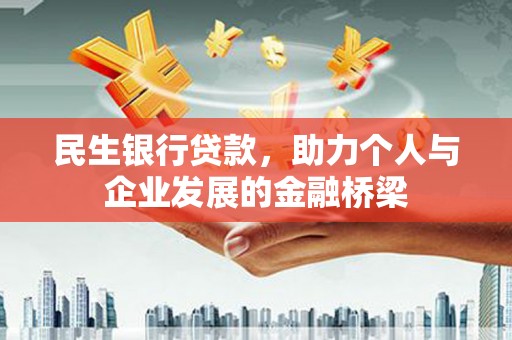 彭山民生银行贷款，助力个人与企业发展的金融桥梁