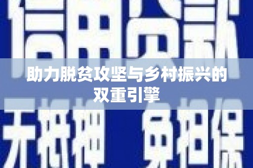 彭山助力脱贫攻坚与乡村振兴的双重引擎