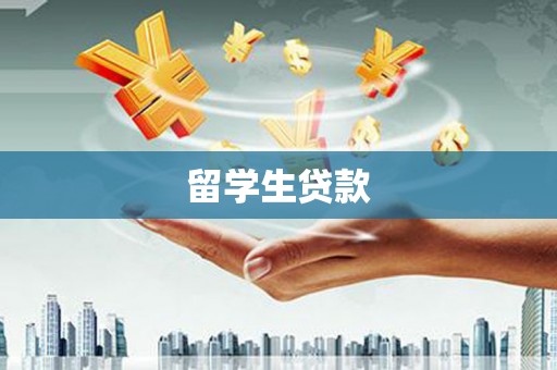 彭山留学生贷款