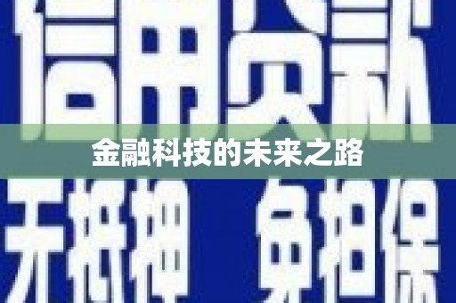 彭山金融科技的未来之路