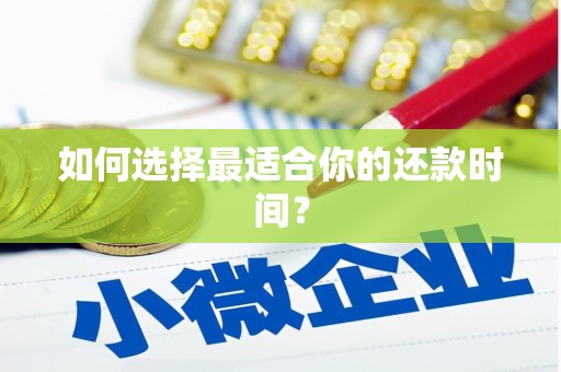 彭山如何选择最适合你的还款时间？