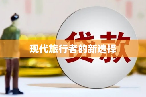 彭山现代旅行者的新选择
