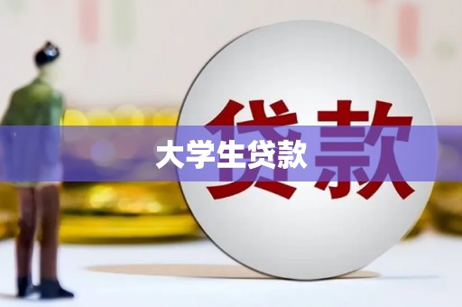 彭山大学生贷款