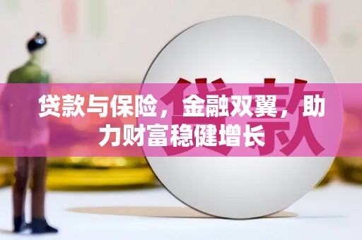 彭山贷款与保险，金融双翼，助力财富稳健增长