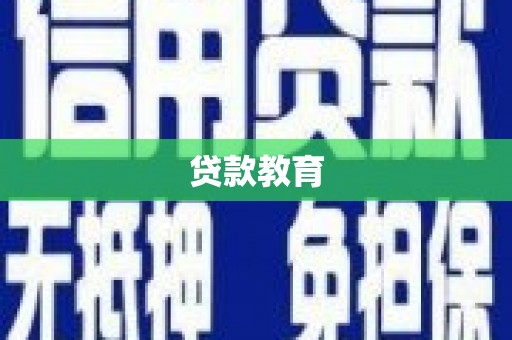 彭山贷款教育