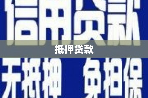 彭山抵押贷款