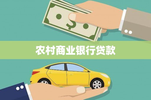 彭山农村商业银行贷款