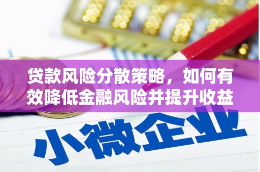 彭山贷款风险分散策略，如何有效降低金融风险并提升收益