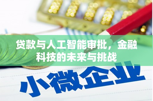 彭山贷款与人工智能审批，金融科技的未来与挑战
