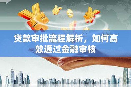 彭山贷款审批流程解析，如何高效通过金融审核