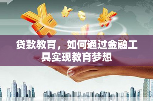 彭山贷款教育，如何通过金融工具实现教育梦想