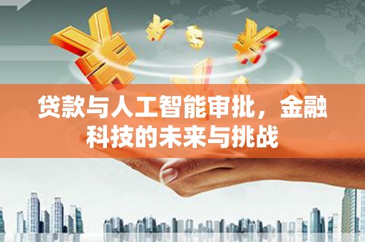 彭山贷款与人工智能审批，金融科技的未来与挑战