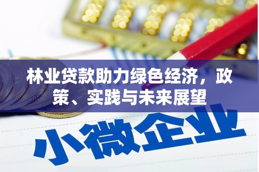 彭山林业贷款助力绿色经济，政策、实践与未来展望