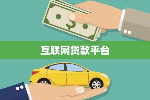 彭山互联网贷款平台