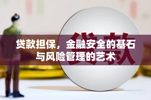 彭山贷款担保，金融安全的基石与风险管理的艺术