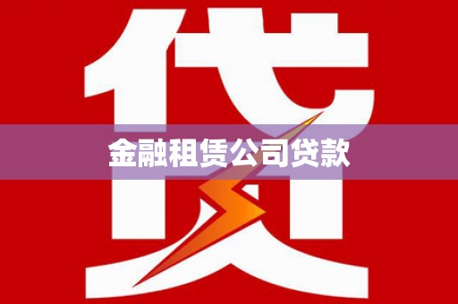 彭山金融租赁公司贷款