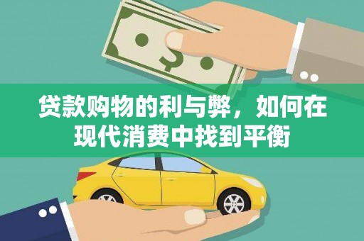 彭山贷款购物的利与弊，如何在现代消费中找到平衡