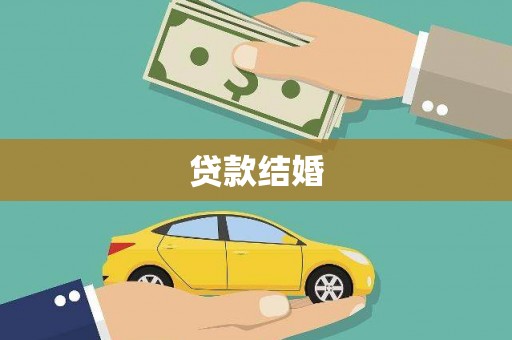 彭山贷款结婚