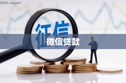 彭山微信贷款