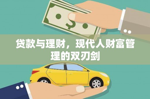 彭山贷款与理财，现代人财富管理的双刃剑