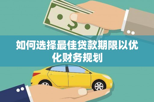彭山如何选择最佳贷款期限以优化财务规划